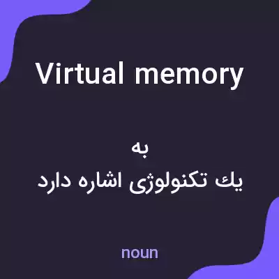 معنی virtual memory به فارسی معنی virtual memory به فارسی