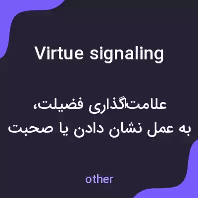 معنی virtue signaling به فارسی معنی virtue signaling به فارسی