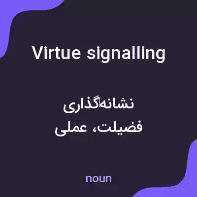 معنی virtue signalling به فارسی معنی virtue signalling به فارسی