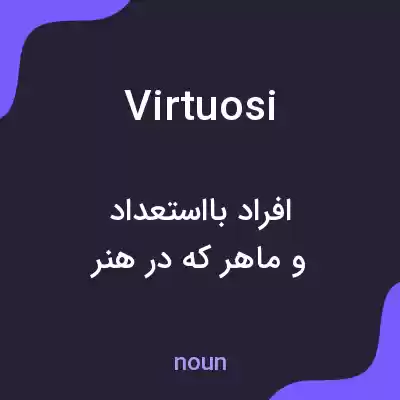 معنی virtuosi به فارسی معنی virtuosi به فارسی