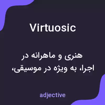 معنی virtuosic به فارسی معنی virtuosic به فارسی