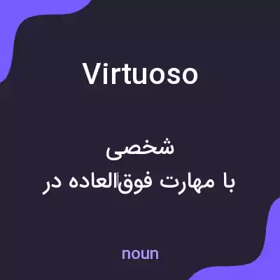معنی virtuoso به فارسی معنی virtuoso به فارسی