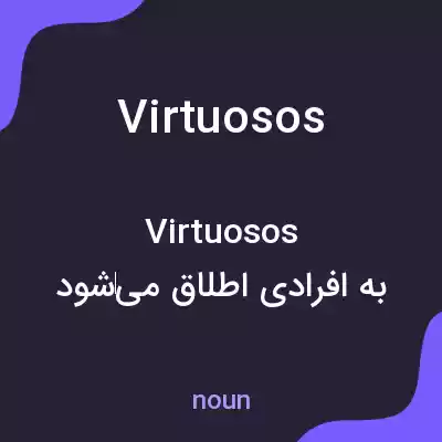 معنی virtuosos به فارسی معنی virtuosos به فارسی