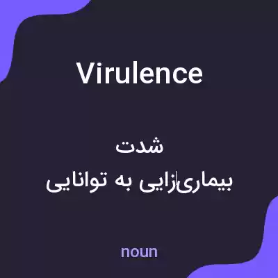 معنی virulence به فارسی معنی virulence به فارسی