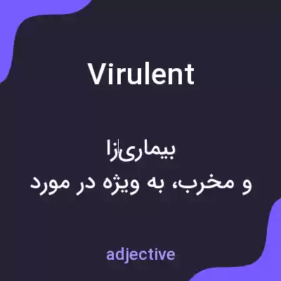 معنی virulent به فارسی معنی virulent به فارسی