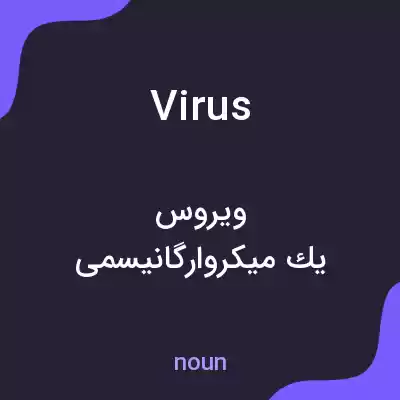 معنی virus به فارسی معنی virus به فارسی
