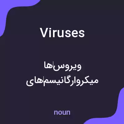 معنی viruses به فارسی معنی viruses به فارسی