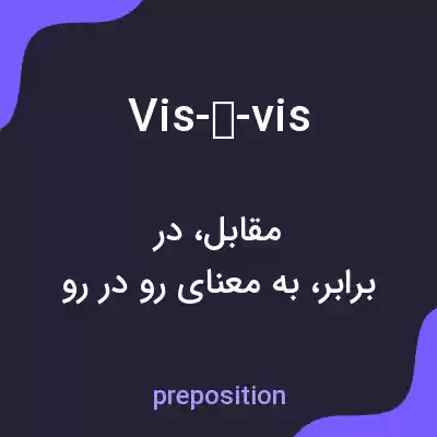 معنی vis-à-vis به فارسی معنی vis-à-vis به فارسی