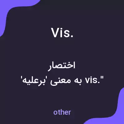 معنی vis. به فارسی معنی vis. به فارسی