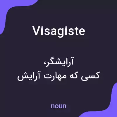 معنی visagiste به فارسی معنی visagiste به فارسی