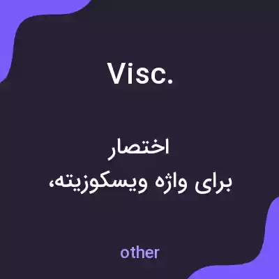 معنی visc. به فارسی معنی visc. به فارسی