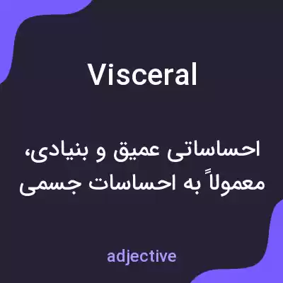 معنی visceral به فارسی معنی visceral به فارسی