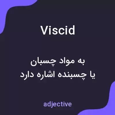 معنی viscid به فارسی معنی viscid به فارسی