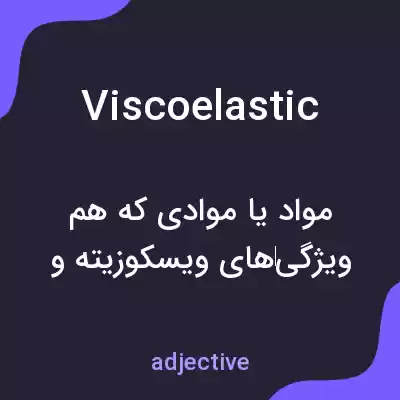معنی viscoelastic به فارسی معنی viscoelastic به فارسی