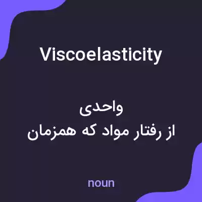 معنی viscoelasticity به فارسی معنی viscoelasticity به فارسی