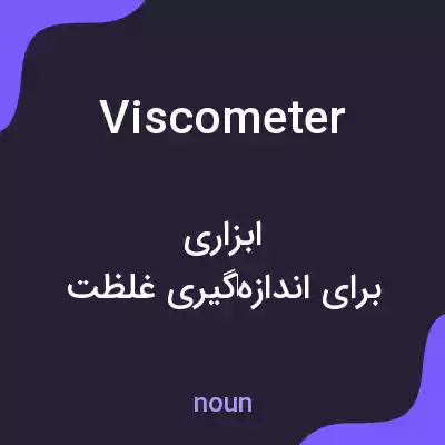 معنی viscometer به فارسی معنی viscometer به فارسی