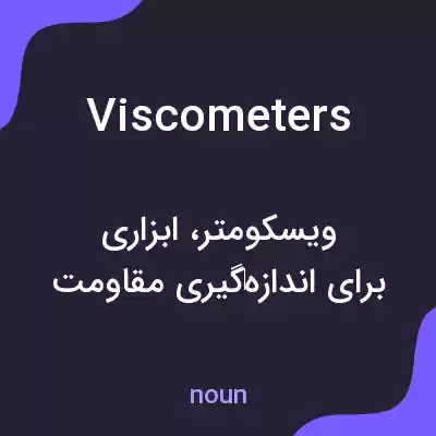 معنی viscometers به فارسی معنی viscometers به فارسی