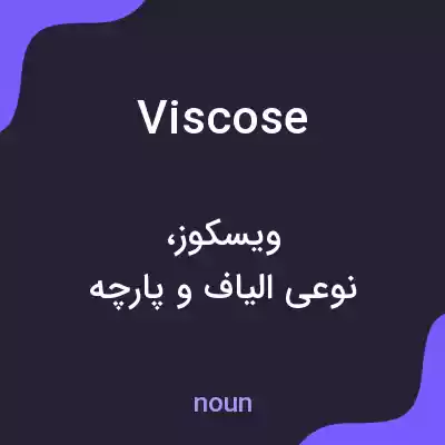 معنی viscose به فارسی معنی viscose به فارسی