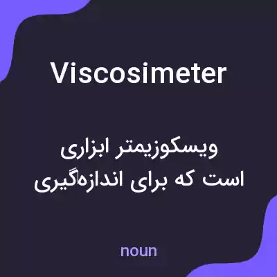 معنی viscosimeter به فارسی معنی viscosimeter به فارسی
