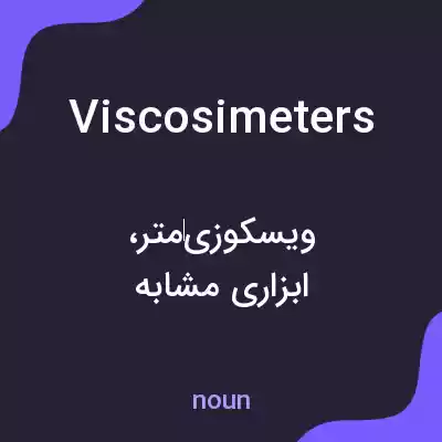 معنی viscosimeters به فارسی معنی viscosimeters به فارسی