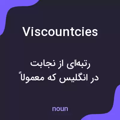 معنی viscountcies به فارسی معنی viscountcies به فارسی