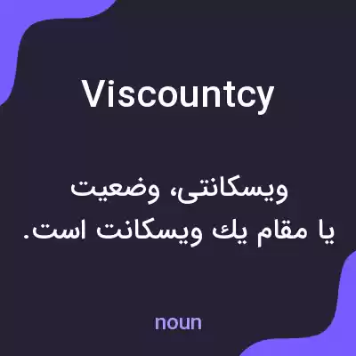معنی viscountcy به فارسی معنی viscountcy به فارسی
