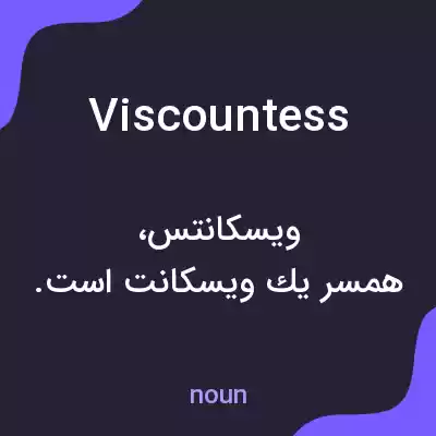 معنی viscountess به فارسی معنی viscountess به فارسی