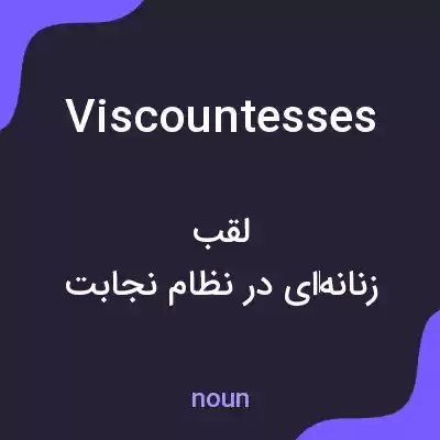 معنی viscountesses به فارسی معنی viscountesses به فارسی