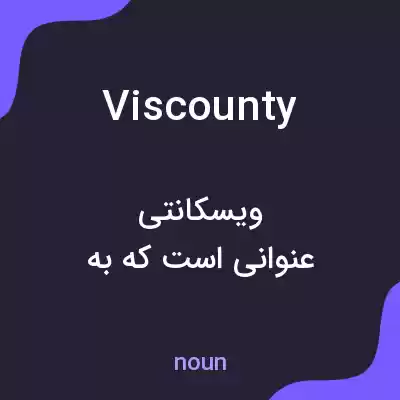 معنی viscounty به فارسی معنی viscounty به فارسی