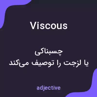 معنی viscous به فارسی معنی viscous به فارسی