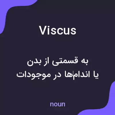 معنی viscus به فارسی معنی viscus به فارسی