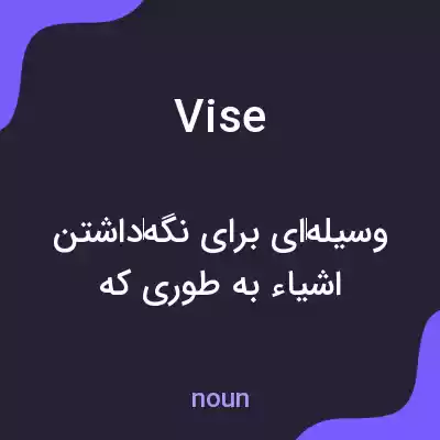 معنی vise به فارسی معنی vise به فارسی
