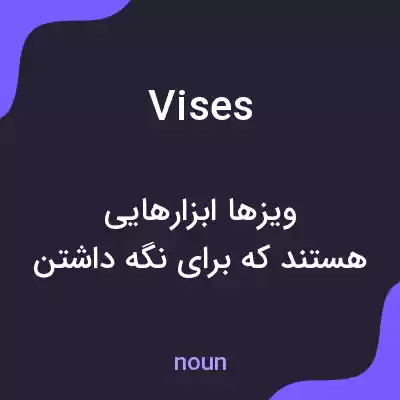 معنی vises به فارسی معنی vises به فارسی