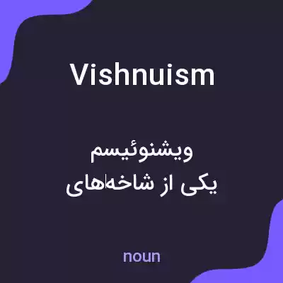 معنی vishnuism به فارسی معنی vishnuism به فارسی