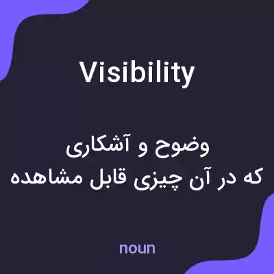 معنی visibility به فارسی معنی visibility به فارسی