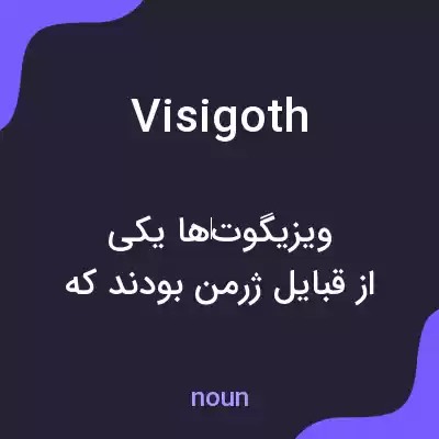 معنی visigoth به فارسی معنی visigoth به فارسی