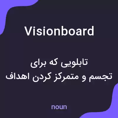 معنی vision board به فارسی