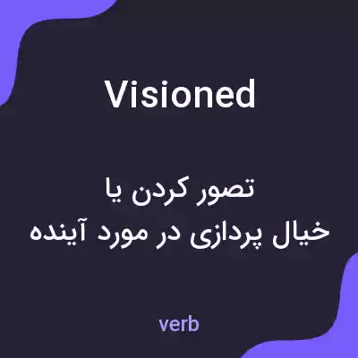 معنی visioned به فارسی معنی visioned به فارسی