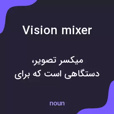 معنی vision mixer به فارسی معنی vision mixer به فارسی