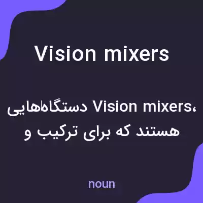 معنی vision mixers به فارسی معنی vision mixers به فارسی
