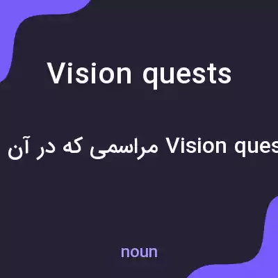 معنی vision quests به فارسی معنی vision quests به فارسی