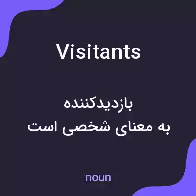 معنی visitants به فارسی معنی visitants به فارسی