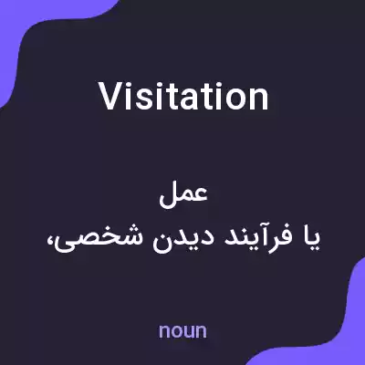 معنی visitation به فارسی معنی visitation به فارسی