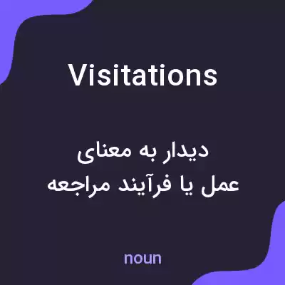 معنی visitations به فارسی معنی visitations به فارسی
