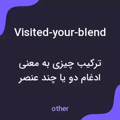 معنی visited-your-blend به فارسی معنی visited-your-blend به فارسی