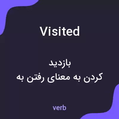 معنی visited به فارسی معنی visited به فارسی