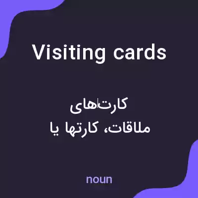 معنی visiting cards به فارسی معنی visiting cards به فارسی