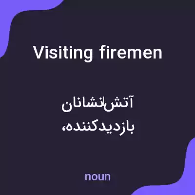 معنی visiting firemen به فارسی معنی visiting firemen به فارسی