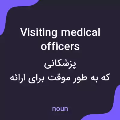 معنی visiting medical officers به فارسی معنی visiting medical officers به فارسی