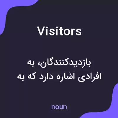 معنی visitors به فارسی معنی visitors به فارسی